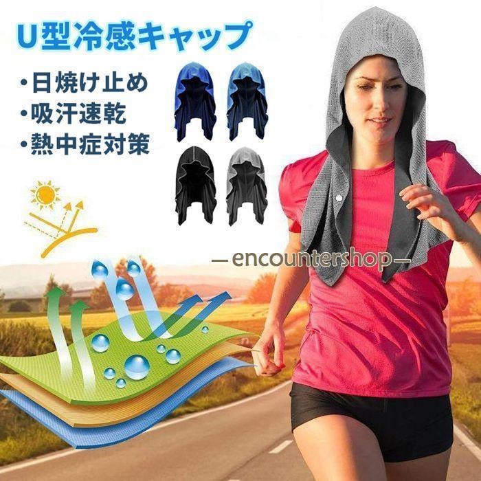 冷感タオル 冷却タオル 冷感バンダナ クールタオル 速乾タオル 65×30cm UVカット 極細冷感繊維使用 熱中症対策 冷感持続 吸汗速乾 携帯便利 暑さ対策グッズwyfz01【カラー】ネイビー、ブルー、ブラック、グレー【サイズ】約65×30cm【素　材】ポリエステル、ラテックス【POINT】首に巻くタオルとしても使えるユニークなコの字型デザインで、頭にかぶる帽子としても使えます。特大サイズのボタン滑り止めデザインで、頭、首、顔を冷やし、日焼けを防ぎます。吸水冷却が早く、3秒で使用できます。冷感が持続し、冷却速度が速くなります。使用範囲は、スポーツ、登山、釣り、ハイキング、フィールドワーク、建設現場の作業など、レジャーでも仕事でも使用できます。頭、首、顔を保護し、すばやく冷やして日焼けを防ぎます。冷感タオル 冷却タオル 冷感バンダナ クールタオル 速乾タオル 65×30cm UVカット 極細冷感繊維使用 熱中症対策 冷感持続 吸汗速乾 携帯便利 暑さ対策グッズwyfz01【カラー】ネイビー、ブルー、ブラック、グレー【サイズ】約65×30cm【素　材】ポリエステル、ラテックス【POINT】首に巻くタオルとしても使えるユニークなコの字型デザインで、頭にかぶる帽子としても使えます。特大サイズのボタン滑り止めデザインで、頭、首、顔を冷やし、日焼けを防ぎます。吸水冷却が早く、3秒で使用できます。冷感が持続し、冷却速度が速くなります。使用範囲は、スポーツ、登山、釣り、ハイキング、フィールドワーク、建設現場の作業など、レジャーでも仕事でも使用できます。頭、首、顔を保護し、すばやく冷やして日焼けを防ぎます。