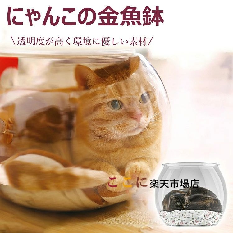 にゃんこの金魚鉢 猫 透明 ペットハウス 猫ハウス 室内用 猫 金魚鉢 子猫用金魚鉢 透明アクリル製猫保護カバー 水槽が見えるので猫を観察できます 傷防止 衝突防止 猫に安全で快適な巣を提供します 送料無料