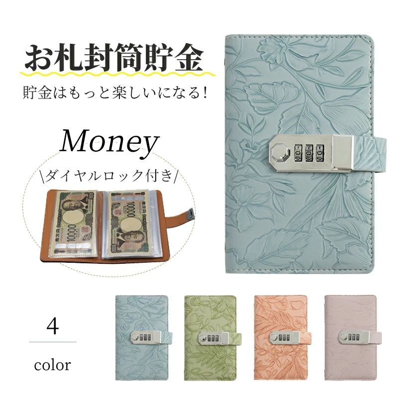 ※商品説明 【高級感あふれる丈夫な素材】 柔軟性と耐久性に優れたPVC＆PUレザー製。防水・耐撕裂加工で、現金・書類・領収書などを安全に保管できます。付属の家計簿で貯金管理も簡単。【大容量で100枚収納可能】 50ページの内頁に最大100枚の紙幣を収納可能（16×8.5cm）。コンパクトサイズ（18.3×11.8×2cm）ながらたっぷり収納できる優れものです。【透明ポケットで中身が見やすい】 各ページに透明ポケット付きで、中身を確認しながら管理可能。紙幣収納専用設計で、貯金箱としても書類整理用としても活用できます。【使いやすい取り出し設計】 紙幣の出し入れがスムーズな工夫されたデザイン。必要な金額をサッと取り出せて便利。貯金習慣を楽しくサポートします。【コンパクトで場所を取らない】 スリムな設計で机の隅や棚にもすっきり収納。カバンに入れて持ち運びも可能な手軽さです。こんな方におすすめ ・紙幣をきれいに整理したい ・貯金用の可愛い収納を探している ・領収書や書類の整理に困っている ・コンパクトな家計簿が欲しい ・ギフト用の実用的なアイテムを探している紙幣管理から書類整理まで、マルチに活躍するおしゃれな収納アルバムです！ ※ご購入頂前にかならずご確認下さいませ。 ※商品ページに記載のサイズと商品タグに記載のサイズは、採寸方法の違い（ヌード寸法＆製品寸法）により表記が異なる場合がございますので予めご了承下さい。 ※お使いのスマホの画面やパソコンのディスプレイにより、実物とは色合いや色の濃淡が異なって見える場合がございますのでご留意くださいませ。 ※素材の性質上、染料の匂いが強いものがございます。 数日のご使用や陰干しなどで気になる匂いはほとんど感じられなくなりますのでお試しくださいませ。 ※発送について 以下の場合など、購入手続き完了後であっても、送料が変更になる場合があります。・注文内容に変更があった場合。 ・キャンセル・返品・交換を行った場合。 ・注文確認画面で「送料別」と表示されている場合。 ・製品の形状が特殊なもので、配送方法の選択肢がシステム上にない場合。 ・同一注文内での商品個数が多く、一つにまとめて配送ができない場合。(荷別れ、口別れとなってしまう場合)。 ・同一注文内に、複数の配送方法が含まれている場合(例：クール便商品と常温商品など)。 ・沖縄・離島・一部地域への配送は配送追加料金1800円になります。 ・購入手続き完了後に送料が変更される場合、まずはショップから送料についての連絡が来ますのでご確認ください。おすすめ商品