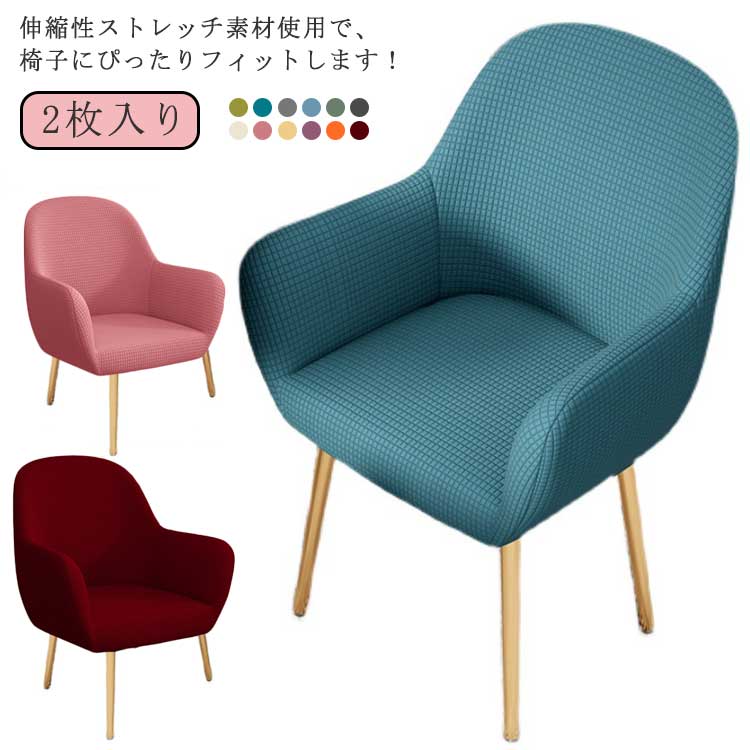 お部屋のインテリアにあわせて、全12色からお選びいただけます。チェアカバーだけ変わると、部屋の雰囲気が一瞬変わります！上から被せるだけで、生地が伸縮し座面にフィットしてくれます！一番汚れが付きやすい座面の保護となり、古い座面の猫の爪とぎ跡、ヒビ割れ、毛玉などを完璧で隠せます。捨てるのも惜しいご愛用のイスが真っ新なおしゃれなイスへと大変身。質感のいい素材の上、落ち着いた色合いで、部屋も明るくなれ、気分転換に変えたりできます。家庭・ホテルだけではなく、パーティー、結婚式、披露宴などにも活躍できる一品です。カバーをつけるだけで、見慣れた家具の印象がガラッと変わります。汚れたら洗濯機で洗えるので、小さいお子様やペットのいるご家庭でも安心してご使用いただけます ●製造ロットにより、細部形状の違いや、同色でも色味に多少の誤差が生じます。 ●パッケージは改良のため予告なく仕様を変更する場合があります。 ▼商品の色は、撮影時の光や、お客様のモニターの色具合などにより、実際の商品と異なる場合がございます。あらかじめ、ご了承ください。 ▼生地の特性上、やや匂いが強く感じられるものもございます。数日のご使用や陰干しなどで気になる匂いはほとんど感じられなくなります。 ▼同じ商品でも生産時期により形やサイズ、カラーに多少の誤差が生じる場合もございます。 ▼他店舗でも在庫を共有して販売をしている為、受注後欠品となる場合もございます。予め、ご了承お願い申し上げます。 ▼出荷前に全て検品を行っておりますが、万が一商品に不具合があった場合は、お問い合わせフォームまたはメールよりご連絡頂けます様お願い申し上げます。速やかに対応致しますのでご安心ください。