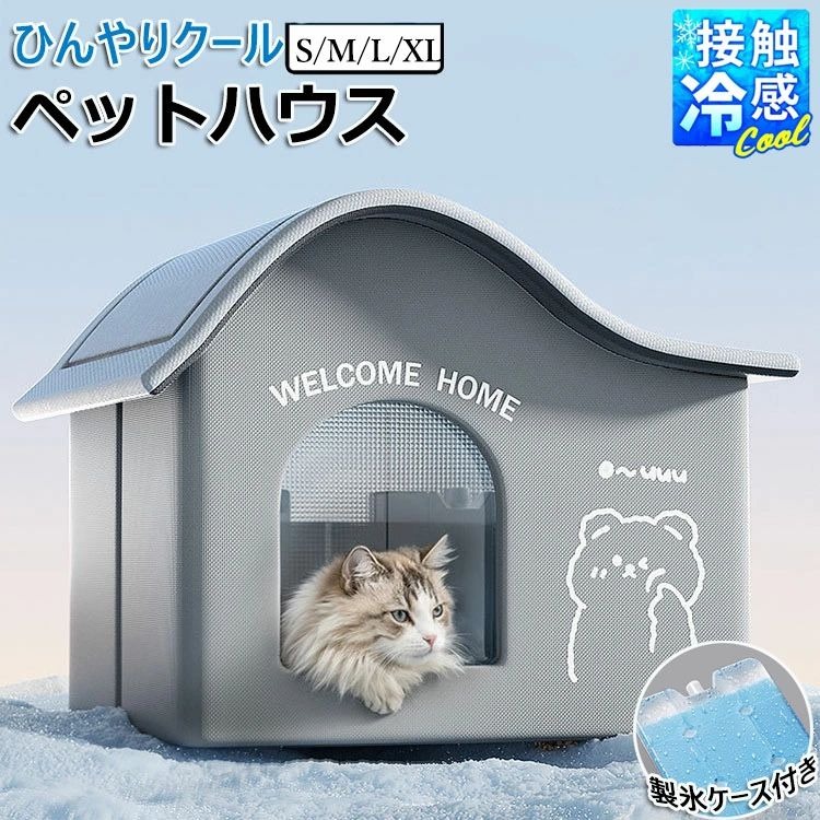 ペットハウス 犬ハウス 夏 ひんやり 夏用 接触冷感 冷房 室内 ペットベッド ドーム型…