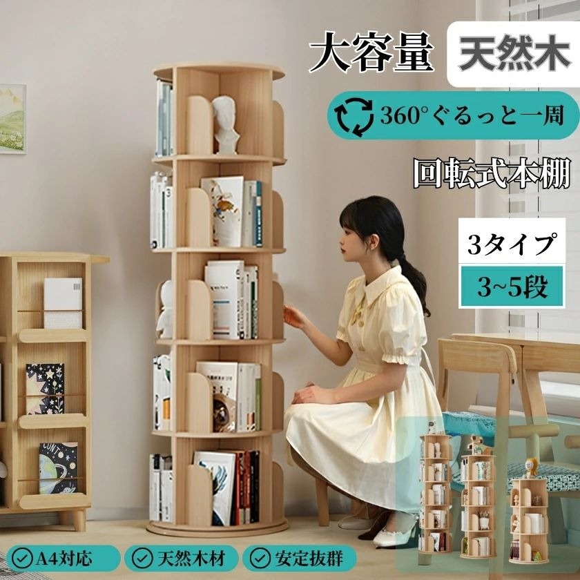 商品紹介 無垢材製本棚｜大切な本と空間を守る上質インテリア 高品質な天然木を使用した木製本棚で、美しい木目が自然な温もりを演出します。耐磨・防水・防錆加工を施しているため、水拭きだけで簡単お手入れ可能。角を丸く仕上げた安全設計で、絵本棚としてお子様のいるご家庭でも安心です。回転式本棚としての機能性はもちろん、インテリアとしても空間に優しい存在感を放ちます。360°回転式本棚｜スムーズ収納で空間革命 ベアリング内蔵の滑らかな回転設計で、本や雑誌がくるっと手元に。A4サイズ対応（1段高さ30cm）の大容量収納ながら、隙間収納で狭いコーナーでもすっきり設置可能です。探し物がすぐ見つかるストレスフリー設計で、リビングや書斎の効率的な空間活用を実現。シンプルなデザインがお部屋の省スペースのおしゃれなアクセントにもなります。大容量本棚｜文庫からA4ファイルまで万能収納 文庫本200冊収納可能な広々スペースに、CD・A4ファイルまで幅広く対応。奥行20cmで文庫本やCD/DVDケースがすっきり整理でき、高さ30cmの各段は辞書や分厚いファイルも安心収納。お子様の絵本から大人の漫画コレクションまで、複数種類のアイテムをまとめて管理できる多機能設計。コンパクトなサイズでリビング・子供部屋の省スペース活用に最適です。多機能回転ラック｜暮らしの収納革命 書籍からインテリア雑貨まで自由にアレンジ可能な万能収納ラック。360度スムーズ回転で必要なアイテムが一瞬で手元に届き、省スペースでも効率的な整理を実現します。シンプルかつ飽きのこないデザインはリビングのコーナーや書斎の隙間にも自然に溶け込み、高品質素材と頑丈な構造で末永く愛用いただけます。小物探しの手間を減らし、お部屋の印象をグッと洗練させる一台です。さまざまな高さを自由に選択 シンプルかつ高品質な回転式ラックは、本棚・ディスプレイ棚・小物収納とあらゆるシーンで活躍する多機能アイテムです。4段 3段 2段棚板の高さ自由調整機能で使い勝手を追求し、洗練されたデザインでインテリアに溶け込む美しさを実現。職場の書類整理からご自宅の収納まで、末永く愛用いただける耐久性を備えた、日常を快適にする定番収納ソリューションです。省スペース 場所をとらないコンパクトタイプ 360度回転式コンパクトラックは限られたスペースでもスッキリ収納できる省設計アイテム。本や雑貨を立体的に管理できる回転機能で、必要な物がサッと取り出せます。ベッドサイド・ソファ横・テレビ台脇など、ちょっとした隙間にも設置可能。寝室からオフィスまで幅広いシーンで活躍し、収納の悩みをスマートに解決する機能美を兼ね備えた空間効率化ツールです。安定性高い ベアリング採用の360度回転式コミックラック。安定性に優れた設計で、手元の本やアイテムがすぐ取り出せる便利さ。ネジ穴を目立たない設計、角の丸み加工、床保護用フットキャップなど、随所に配慮されたデザインです。簡単組立： ネジ補強されたほぞ組み構造で、操作性と安定性を両立。女性おひとりでも約30分で組み立て可能。回転ラックは分解してベッドサイド用コンパクト本棚とデスク収納に転用可能。子供部屋ではナイトスタンドとしておしゃれな収納ソリューションを実現します。 製品仕様 サイズ： 三段全長：100cm 四段全長：130cm 五段全長：160cm 一段耐荷重：20KG 設置面積：0.2平米 素材：天然松材 選べる棚数：3段、4段、5段 注意事項 商品は光の加減によって、ディスプレイによって、少し色の差があります。 具体的には実物が中心です。 手制品はどうしても誤差があって、1-3cmの手誤差が存在します。 燃えやすいもの、酸性のものに近づかないでください。 輸入品で、木製手作りの為、木の欠けや塗装のハゲ等がある場合があります。 梱包材の発泡スチロールが開梱時に散らばりますのでご了承ください。 本製品はお客様に組み立てて頂く必要があります。 当店利用時のご注意 ・当店でご購入された商品は、原則として、「個人輸入」としての取り扱いになり、中国からお客様のもとへ直送されます。 ・当店は中国に所在する事業者であるためお客様の注文情報は当店が所在する中国へ提供いたします。 注文情報の提供について同意いただいた上でご注文ください。 中国の個人情報保護法制等について確認する場合は、下記「個人情報保護法について」をご参照ください。 ・国外から配送される商品については、お客様が通常と同じお買い物ステップで安心して海外の商品を「個人輸入」として購入できるよう、楽天市場から指定を受けた委託先である株式会社コマースロボティクスが、当店の店舗運営業務を行います（国内配送商品についても株式会社コマースロボティクスが、当店の店舗運営業務を行います）。 ・国外から配送される商品は、通関時に関税・輸入消費税が課税される可能性があります。 ・課税額はご注文時には確定しておらず、通関時に確定しますので、商品の受け取り時に着払いでお支払いください。 詳細は下記「関税・輸入消費税等について」をご確認下さい。 ・個人輸入される商品は、全てご注文者自身の「個人使用・個人消費（日本に居住する者に寄贈される物で、当該寄贈を受ける者の個人的な使用に供される場合を含みます。）」が前提となります。第三者への譲渡・転売が法令で禁止されるもの（医薬品、医薬部外品、化粧品等を含みますが、これに限られません。）もございますのでご注意下さい。 ・一部商品は国内の提携先倉庫から配送されます。 ・国内配送の商品は国内でのお買い物と同じく消費税が発生いたします。関税はかかりません。 ・国内配送の商品は他の商品と同梱不可になります。 ・ご注文後、3営業日以内に配送手続きをいたします。配送作業完了後、海外からの配送は4営業日程度、国内配送の場合は2営業日程度かかります。