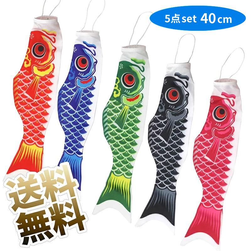 商品詳細 商品仕様 セット内容： 黒鯉*1、赤鯉*1、青鯉*1、緑鯉*1、オレンジ鯉*1、合計5匹セット。 こいのぼり飾り用ポール付き。 光沢のあるポリエステル生地のカラフルな鯉のぼりで、お子様の将来が美しく彩られるようにと願いを込めて作られました。織機によって規則正しい幾何学模様を生地に織り込む事で、泳ぐ度にキラキラ輝く豪華絢爛な美しい鯉のぼりに仕上がっています。 ヒレの部分は形が崩れないようにと、ほつれ防止加工など縫製にもこだわっており、しっかりと作り込まれています。酸性雨などによる生地劣化を防ぐなど耐久性能の上昇に寄与しています。色落ちや、かすれの心配が無く発色も良いので、いつまでも綺麗な状態で飾って頂けます。毎年屋外に飾る鯉のぼりだからこそ、大切にお飾りしただきたいという想いを込めて製作しました。 手軽に遊べる鯉のぼりで、庭、ベランダ、お部屋の中や玄関に飾ると「こどもの日」の雰囲気を味わえます。
