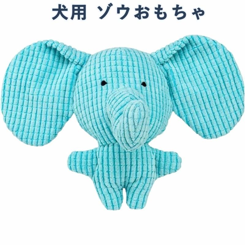 🐾 【超耐久・噛み壊し防止デザイン】強化縫製と高品質タフプラッシュ素材を使用。子犬や小型・中型犬の激しい噛みつきにも耐え、普通のぬいぐるみより断然長持ち。おもちゃの買い替えコスト削減！ 🦷 【効果的な歯磨き＆歯ぐきケア】特殊な凹凸テクスチャーと隆起が、愛犬の噛む動きで歯ぐきをマッサージし、歯を清潔に保ちます。歯が生え変わる子犬のむず痒さを和らげ、成犬の歯の健康維持に最適です。 🔊 【楽しいキューキュー音で興味津々】内蔵のキューキュー音が、噛むたびに楽しい音を鳴らします。犬の獲物を追う本能を刺激し、知的好奇心を満たし、活発で健康的な遊びを促進。長時間の夢中遊びを実現します。 😌 【究極の退屈解消＆ストレス軽減】楽しいキューキュー音、噛みごたえのあるテクスチャー、柔らかなぬいぐるみの心地よさが組み合わさり、退屈を解消、家具などを噛む破壊行動を減らし、お留守番中の愛犬に安心感を与えます。ひとり遊びに最適なソリューションです。 🐶 【子犬＆小型・中型犬に最適なサイズ＆安全設計】子犬や小型・中型犬の顎のサイズと遊び方に合わせた最適なサイズと形状。ペット安全・無毒素材を使用しているので安心してお使いいただけます。可愛いブルーのゾウのデザインが、思わず手に取りたくなるキュートさ！