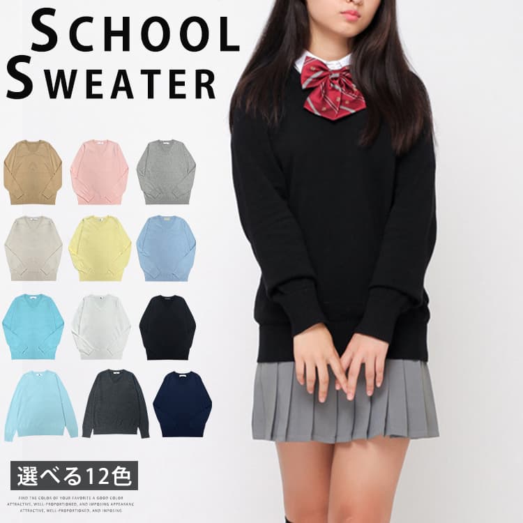 Rakuten - スクールセーター 女子 高校生 学生服 セーター 中学 通学 学校 ニット 制服 女の子 学生 スクールニット レディース vネック 紺 ネイビー グレー コスプレ 仮装