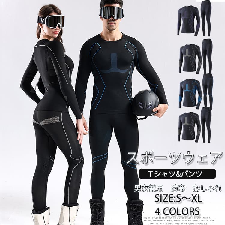 スキー スノーボード インナー 上下セット レディース メンズ 男女兼用 防寒 保温 スキー アンダーウェ..
