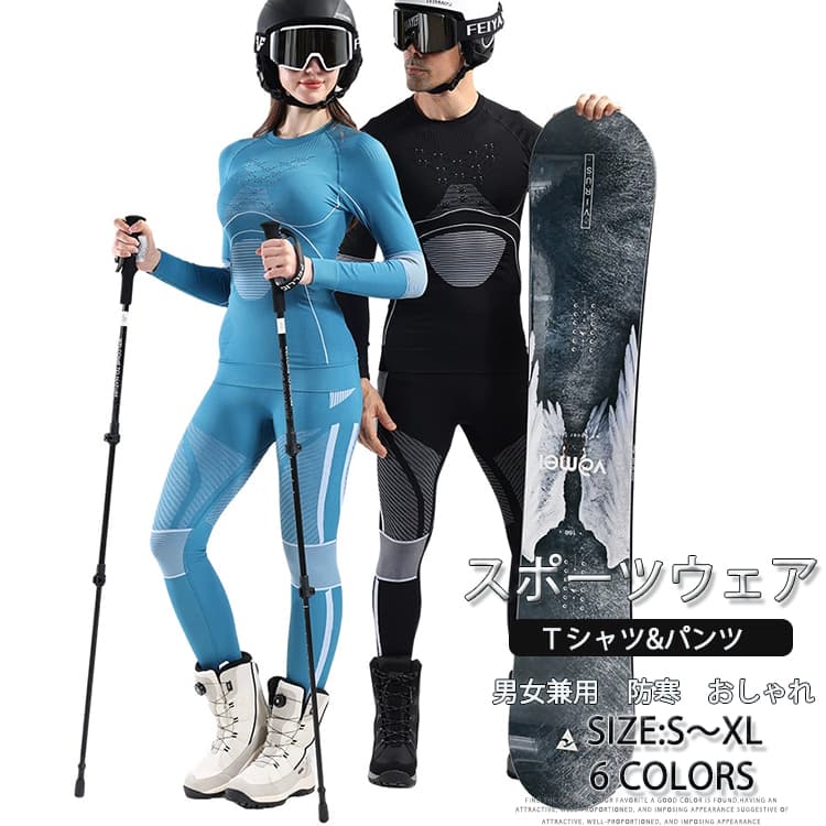 スキー スノーボード インナー 上下セット レディース メンズ 男女兼用 防寒 保温 スキー アンダーウェ..
