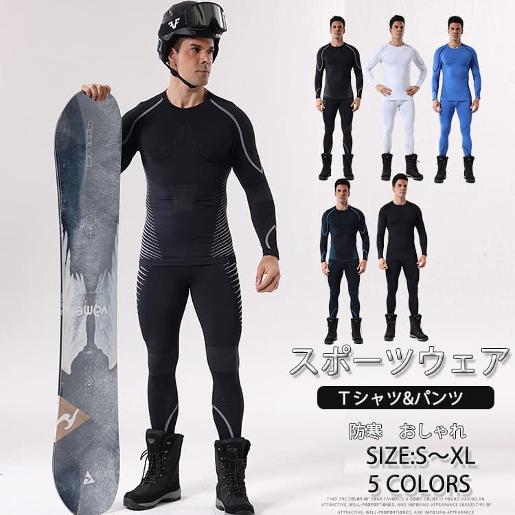 スキー スノーボード インナー 上下セット メンズ 防寒 保温 スキー アンダーウェア コンプレッション..