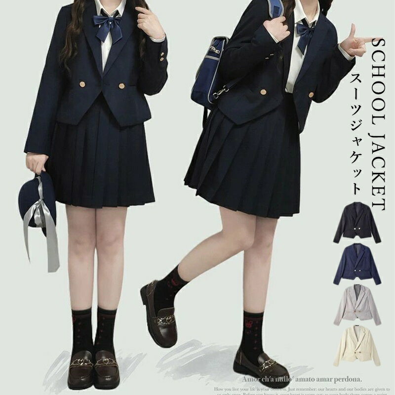 「送料無料」 スーツ ジャケット ブレザー ショート丈 短め 女子 スクールブレザー 制服 学生 女の子 女の子スーツ 子供スーツ ガールズ ジュニア 中学生 高校生 レディース フォーマル キッズ 子供服 キッズ ジュニア