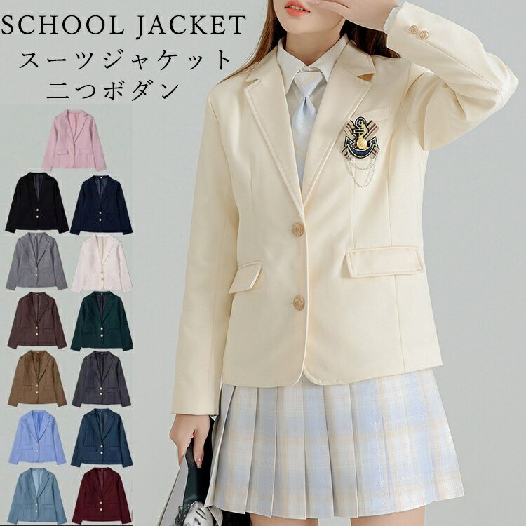 ブレザー スーツ ジャケット 女子 スクールブレザー 制服 学生 女の子 女の子スーツ 送料無料 子供スーツ ガールズ 中学生 高校生 レディース フォーマル キッズ 子供服 キッズ ジュニア 二つボタン テーラードジャケット