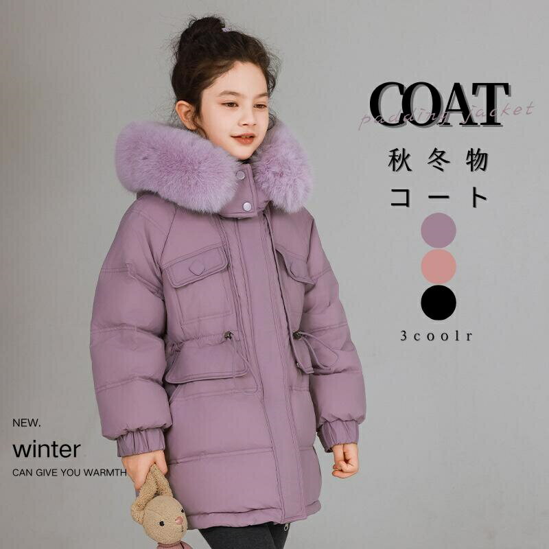 乐天商城 - 女の子 冬コート 子供服 冬 ダウンジャケット 上品 コート 子供 ダウンコート あったか 冬 送料無料 こどもコート 外出着 防寒 冬服 フード付き 可愛い おしゃれ 子供 コート ジュニアコート 通学 こども服 ミドル キッズアウター キッズコート 保温 暖かい カジュアル 黒 紫