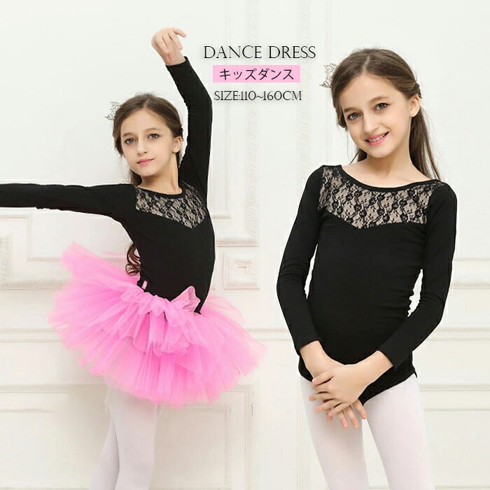 Rakuten - 子供 キッズダンス衣装 セットアップ 女の子 子供ダンス 可愛い 学校 団体服 バレエレオタード バレエダンス ダンス衣装 オールインワン 長袖 春夏秋冬 チュチュ 練習着 競技 演出用 チャチャ 舞台 ステージ衣装 発表会 ドレス 110 120 130 140 150 160 ローズ ブラック 黒