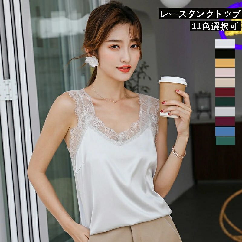 Rakuten - 【2点目半額！まとめ買いでお得！】タンクトップ レース キャミソール タンクトップ レディース インナー Vネック キャミソール 見せるインナー トップス レースタンクトップ レース インナー 春 夏 秋 下着 補正下着 シルクタッチ 無地 ホワイト 白 ブラック