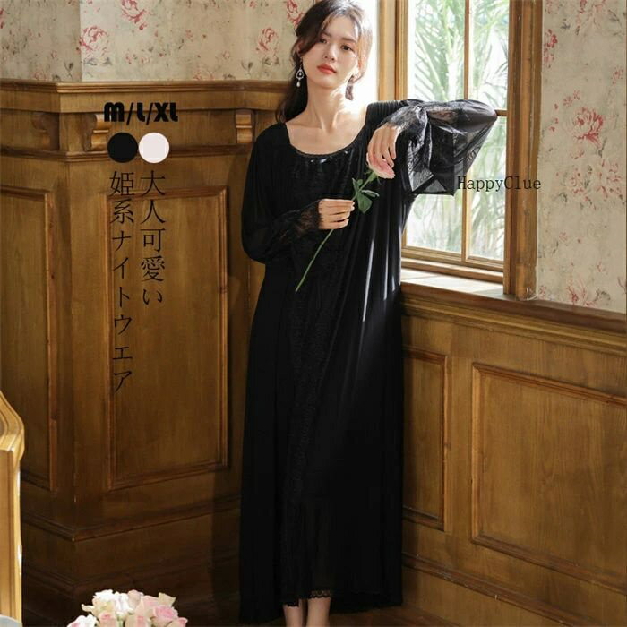 Rakuten - ネグリジェ 姫系 ワンピース レース 綺麗め ナイトウエア ルームウェア 春夏 春秋 レディース 寝巻き 部屋着 婦人服 きれいめ パジャマ ロング丈 長袖 フレア袖 30代40代 お風呂上がり 風呂 下着 かわいい フェミニン 無地 ホワイト 白 ブラック 黒