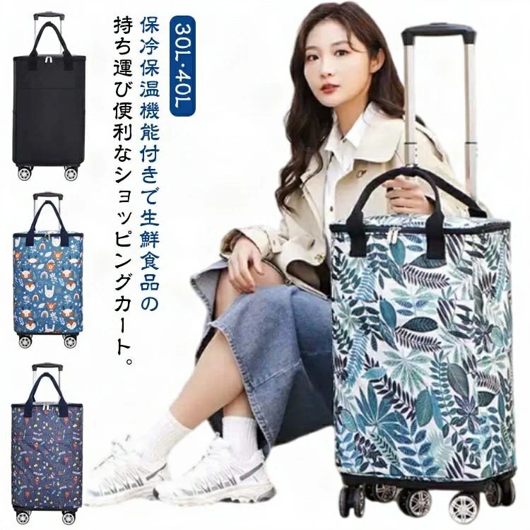保冷保温機能付きで生鮮食品の持ち運び便利なショッピングカート。【30L?40L】30L?40Lの大容量、耐荷重20kg/30kgなのでお買い物にも安心。内側はアルミ蒸着シート張りである程度の保冷/保温機能付き。ファスナー口で、口を閉じることで中の荷物をしっかりと収納して頂けます。使用しない時はコンパクトに折りたたんで収納しておくことが可能です。プレゼントにも最適。お年寄りにも安心。組み立てた状態でのお届けになります。箱から出してすぐ使える便利さです。 サイズ 【小30L】4輪 【大40L】4輪 【小30L】5輪 【大40L】5輪 サイズについての説明 【小30L】バッグサイズ：幅33cm 奥行23cm 高さ43cm ハンドル長さ61−96cm【大40L】バッグサイズ：幅34cm 奥行23cm 高さ51cm ハンドル長さ61−96cm 素材 ナイロン 色 1 2 3 4 5 6 7 8 9 10 11 12 13 14 備考 ●サイズ詳細等の測り方はスタッフ間で統一、徹底はしておりますが、実寸は商品によって若干の誤差(1cm〜3cm )がある場合がございますので、予めご了承ください。 ●製造ロットにより、細部形状の違いや、同色でも色味に多少の誤差が生じます。 ●パッケージは改良のため予告なく仕様を変更する場合があります。 ▼商品の色は、撮影時の光や、お客様のモニターの色具合などにより、実際の商品と異なる場合がございます。あらかじめ、ご了承ください。 ▼生地の特性上、やや匂いが強く感じられるものもございます。数日のご使用や陰干しなどで気になる匂いはほとんど感じられなくなります。 ▼同じ商品でも生産時期により形やサイズ、カラーに多少の誤差が生じる場合もございます。 ▼他店舗でも在庫を共有して販売をしている為、受注後欠品となる場合もございます。予め、ご了承お願い申し上げます。 ▼出荷前に全て検品を行っておりますが、万が一商品に不具合があった場合は、お問い合わせフォームまたはメールよりご連絡頂けます様お願い申し上げます。速やかに対応致しますのでご安心ください。