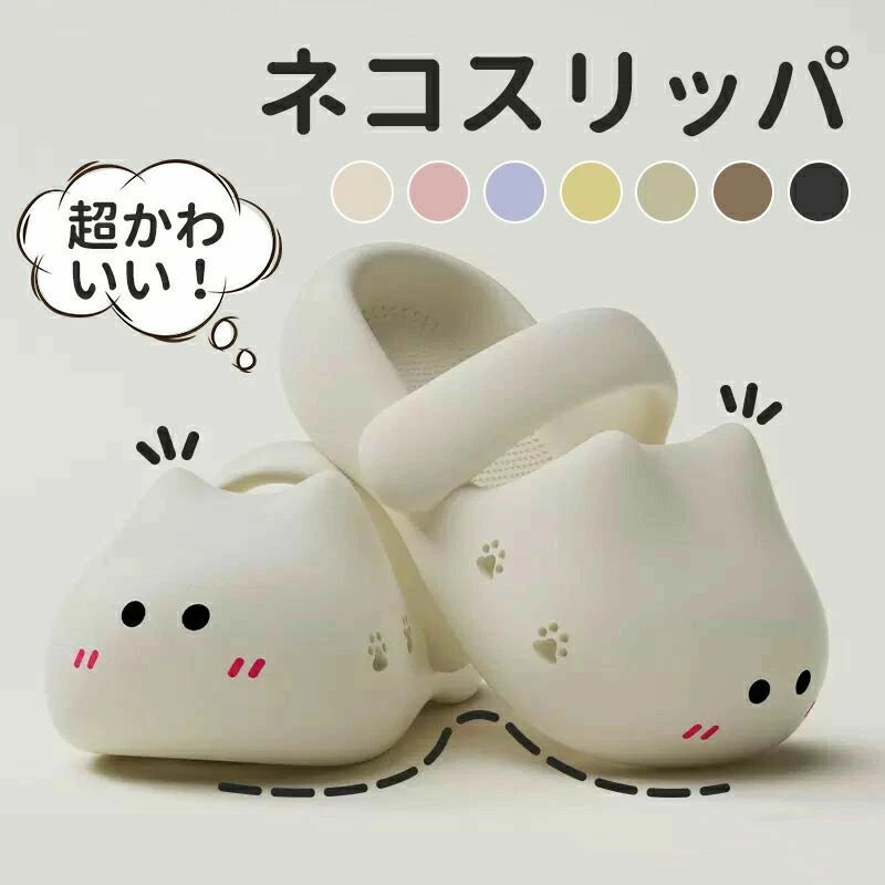 Rakuten - ネコスリッパ 超かわいい 洗えるスリッパ サンダル 猫スリッパ ネコ 室内屋外使用可 肉球滑り止め 男女兼