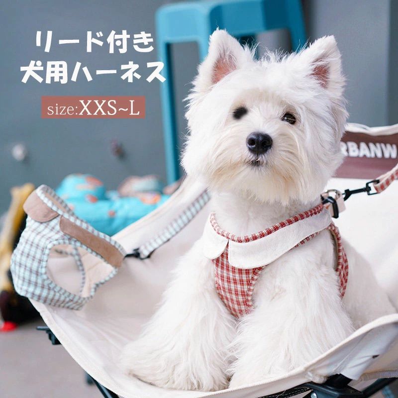 Rakuten - 犬 ハーネス リード セット 小型犬 中型犬 猫 チェック柄 胴輪 胸当て 脱げにくい 綿 おしゃれ 散歩用 調整可能 軽量