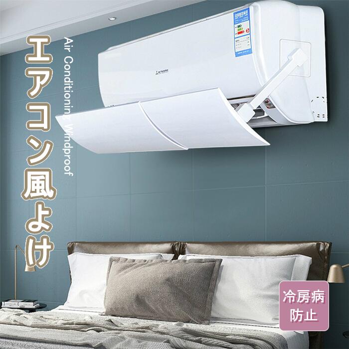 Rakuten - エアコン 風よけ 風除け 風向き 風向 調整 クーラー 直撃風 空調 防止 風よけ板 カバー エアコンルーバー エアコン用カバー エアコン用