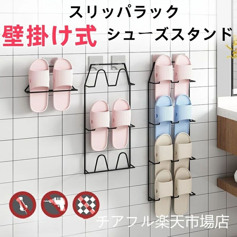 スリッパラック バスルーム 玄関 スリッパ 収納 引っ掛け 壁掛け式 玄関収納 靴箱 ...