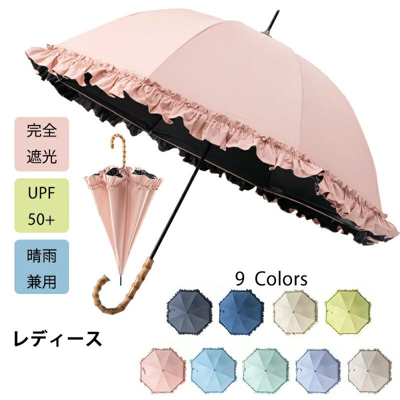 Rakuten - 日傘 完全遮光 フリル バンブー 長傘 レディース 100%遮光 遮熱 晴雨兼用 軽い 8本骨 UVカット 紫外線カット 軽量 大きい 撥水 雨傘 か