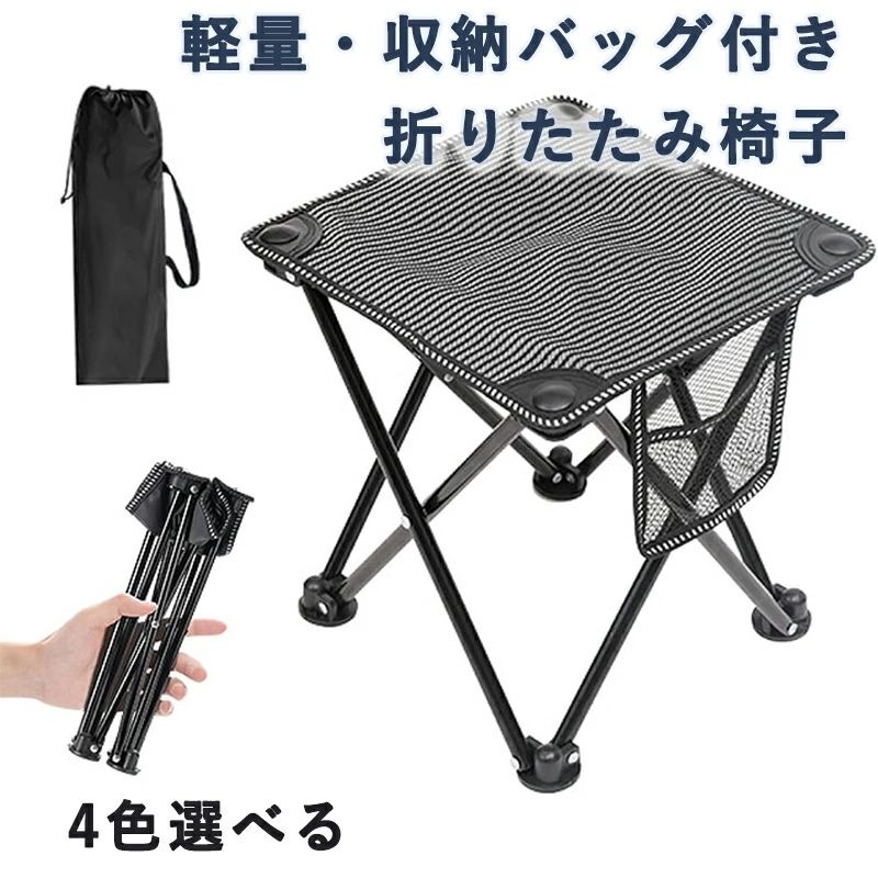 【小さい！】超軽量＆コンパクトで折り畳み可能なのはもちろん、収納バッグ付きで持ち運びも楽々！約0.69kgと軽量なので気軽にもって行けます！ 【超軽量＆収納バッグ＆簡単組み立て】指1本で持ち上がるコンパクト収納サイズ。専用収納袋がついているので、収納スペースをとらず持ち運びに便利です。 【組立・持ち運び便利】組立は脚を伸ばして広げるだけで簡単です。 【耐重量150kgオックスフォード素材とスチール】小型のチェアでありながら耐重量はなんと150kg。 【様々なシーンで使える】大人でも座れるサイズで、しっかりした作りですので、バーベキューやアウトドアはもちろん、運動会やテーマパークの待ち時間などでもさっと取り出して、簡単に席が確保できます。