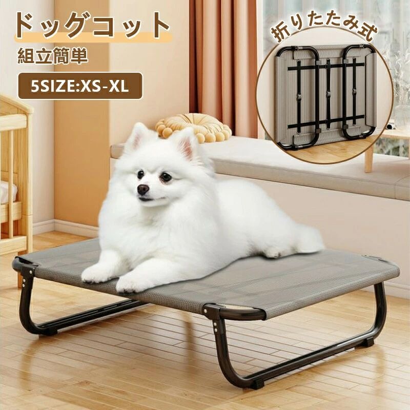 ペットベッド ドッグコット コット メッシュ 洗える 取付簡単 脚付き 折りたたみ式…