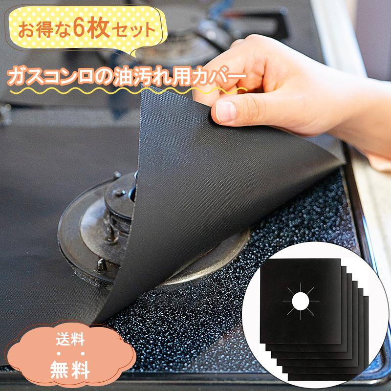【商品仕様】セット内容：ガスコンロカバー × 4枚セット、ガスコンロカバー × 6枚セット　カラー：ブラック耐熱温度：260℃サイズ：27.0cm×27.0cm【ガスコンロカバー】これはガスコンロ用の防汚/防油パッドです。コンロの隙間でも保護でき、コンロ周りの掃除が簡単になります。260℃の耐熱仕様となっておりますので、シートに火が燃え移る心配もなく、安心してご使用いただくことができます。【再使用可能】 非粘着性です。汚れたら、洗剤で簡単に洗って。食洗機で洗うこともできるので。簡単に掃除でき、繰り返し使用できます。【耐久性】保護パッドはテフロン製で、不燃性で耐油性があります。 吸油性、高温ガスストーブカバー。 ガステーブル、ガスコンロ、カセットコンロ、コンロ、クッキングヒーター 、 ストーブなどの保護パッドとして適しています。【サイズ調整可能】穴開け済みなので、そのまま使えます。こちらのコンロカバーはハサミでカットできるので、形状が異なる場合でも、お持ちのガスコンロの形状に合わせて自由に調整することができます。