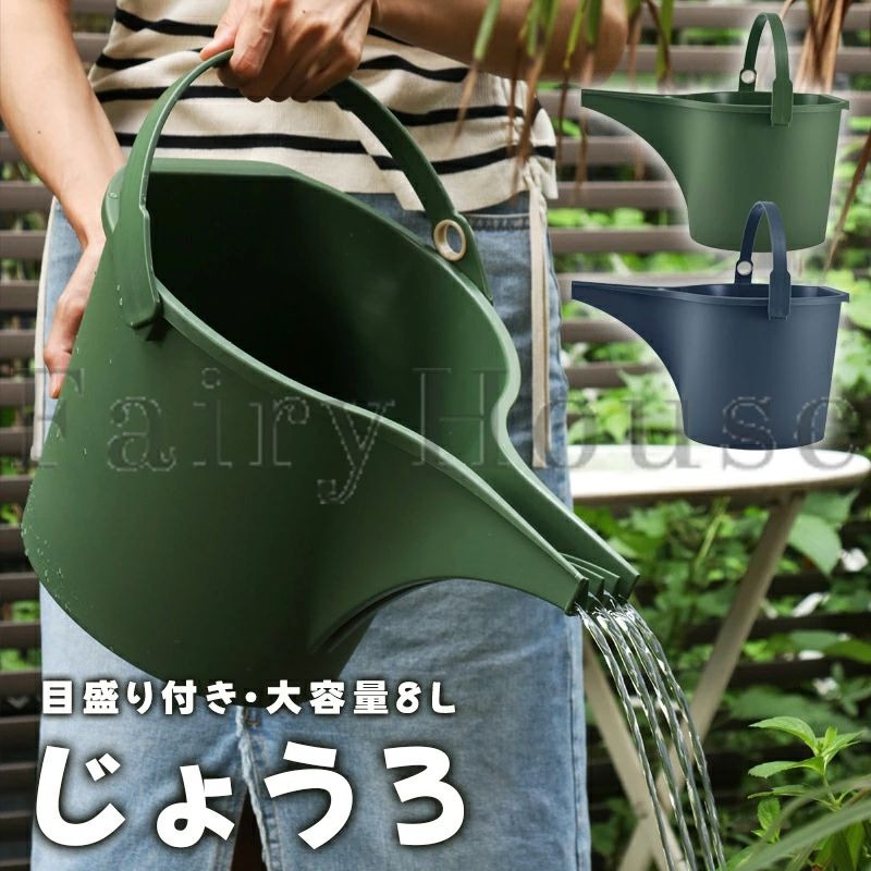 ジョウロ じょうろ 8L 如雨露 水挿し 散水 水やり 水さし おしゃれ 大容量 観葉植物 ピッチャー 庭 ベランダ 園芸 ガーデニング 屋内 屋外 シャワー ホースリング 園芸用品 水さし 庭園 鉢植えジョウロ 水差し ウォータリングカン 水遣り 散水