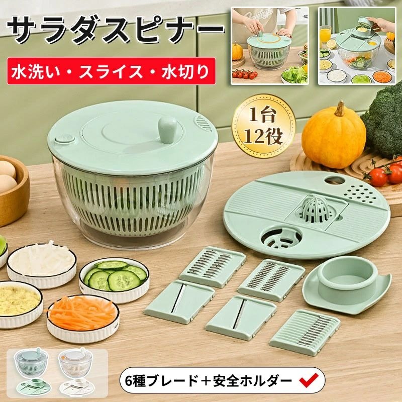 【商品番号】y752850【カラー】グリーン、ホワイト、グリーン（透明蓋）、ホワイト（透明蓋）【素材】 ボウル：ABS樹脂（透明、耐衝撃性） 刃：防錆ステンレス鋼・1台12役の多機能調理器具 野菜の洗浄・水切りはもちろん、2種類のスライス、2種類の千切り、飾り切りも可能。さらに、保存容器、ジューサー、卵黄分離器、おろし器としても使えます。複数の調理器具を揃える必要はありません。・楽々排水！ 回転ハンドルで楽に排水でき、停止ボタンで最適な排水時間を調節できます。野菜をシャキシャキとした新鮮な状態に保ちます。排水口で排水も簡単です。・滑り止め加工の底面 頑丈で安定した構造 脱水時の滑りを効果的に防止し、簡単に動いてしまうのを防ぎます。・6枚刃＋安全ホルダー付きで安全に調理できます。 指を切る心配なく、滑らかな食材や小さな食材も簡単にカットできます。飾り切り、オレンジの皮、細切り、厚切り、粗切りなど、様々なカットが可能です。一台で多用途に使えます。・コンパクトで省スペース設計 使用後はすべてのパーツを本体内部に収納できます。蓋は跳ね上げ式で平らな面になるため、限られたスペースのキッチンでも場所を取りません。・大容量、頑丈なデザイン、使いやすさ 大容量なので家族での使用に最適で、葉物野菜も楽々洗えます。滑り止め付きの底面は、水切り時の安定性を確保し、ぐらつきを防ぎます。・食品グレードの安全な素材 健康と安全を守るために厳選された食品グレードの素材を使用しています