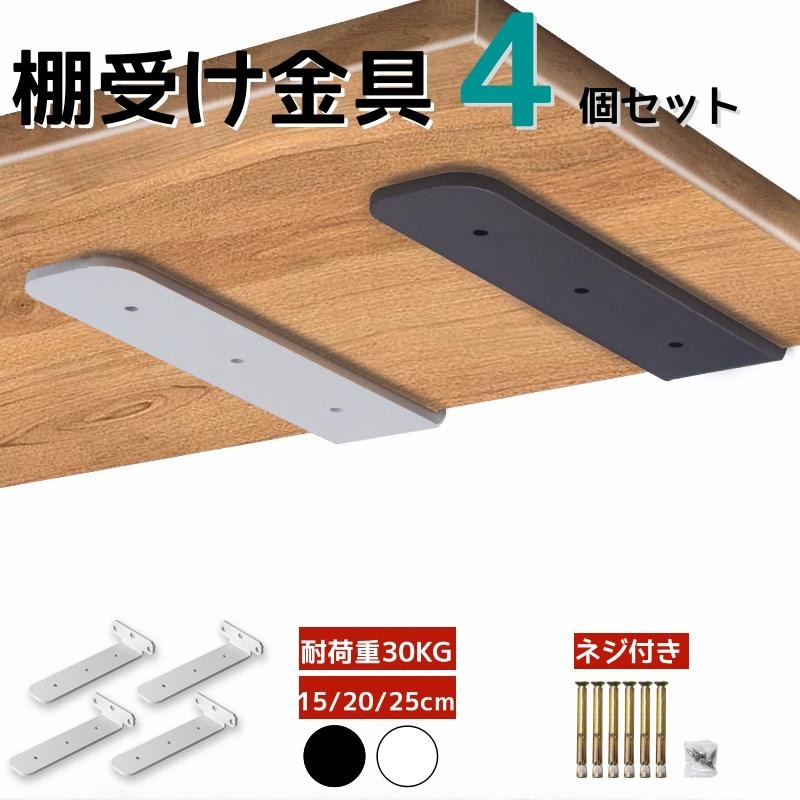 棚受け金具 隠し棚受け アイアン 4個セット ホワイト ブラック 白 黒 棚受け ブラ...