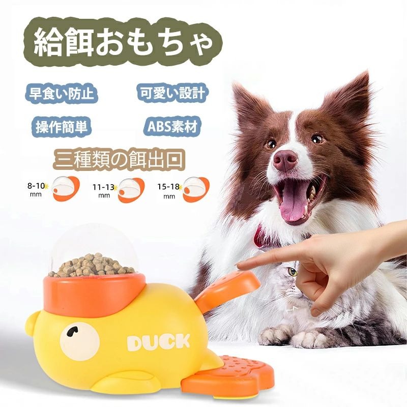 ※商品説明 【遊び心満載のデザイン】可愛いアヒル型の自動給餌器で、猫や犬が楽しく食事を楽しむ！知育おもちゃとしても、遊びながら自分で餌を取り出せる仕組みが、ペットの好奇心を引き立てます。【健康的な食事習慣をサポート】スローフィーダーの特長で、早食いを防止！愛するペットの健康を守るための給餌機能が備わっており、暴飲暴食を防ぎます。【お手入れ簡単な素材】安心のABS素材を使用しており、洗えるので清潔に保てます。ペットの食事環境を常に清潔に保つことができ、衛生的なペットライフを実現！【多用途の給餌機】日常の家庭喫食、トレーニング、そして外出時の使用に最適！この給餌器は、ペットが楽しんで学びながら、おいしいエサを食べることができる優れものです。【購入後の安心アフターサポート】新発売のかわいい給餌器は、ペットを愛するあなたへ！有名なペット用品で、送料無料でお届け！おもしろい餌やり器として、家族や友人との社交にもぴったりです。 ※ご購入頂前にかならずご確認下さいませ。 ※商品ページに記載のサイズと商品タグに記載のサイズは、採寸方法の違い（ヌード寸法＆製品寸法）により表記が異なる場合がございますので予めご了承下さい。 ※お使いのスマホの画面やパソコンのディスプレイにより、実物とは色合いや色の濃淡が異なって見える場合がございますのでご留意くださいませ。 ※素材の性質上、染料の匂いが強いものがございます。 数日のご使用や陰干しなどで気になる匂いはほとんど感じられなくなりますのでお試しくださいませ。 ※発送について 以下の場合など、購入手続き完了後であっても、送料が変更になる場合があります。・注文内容に変更があった場合。 ・キャンセル・返品・交換を行った場合。 ・注文確認画面で「送料別」と表示されている場合。 ・製品の形状が特殊なもので、配送方法の選択肢がシステム上にない場合。 ・同一注文内での商品個数が多く、一つにまとめて配送ができない場合。(荷別れ、口別れとなってしまう場合)。 ・同一注文内に、複数の配送方法が含まれている場合(例：クール便商品と常温商品など)。 ・沖縄・離島・一部地域への配送は配送追加料金1800円になります。 ・購入手続き完了後に送料が変更される場合、まずはショップから送料についての連絡が来ますのでご確認ください。★店長おすすめ★