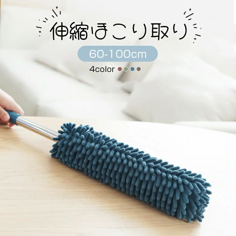 Rakuten - はたき ほこり取り 洗える ハンディモップ 伸縮 ほこりとり 60-100cm 家庭用 車用 埃払い 埃取り はたき 軽量 取り外し可能 手洗い可能 天井 車 家 ブラインド