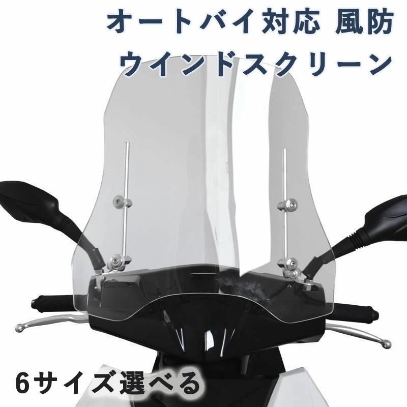 スクーター 風防 ウインドスクリーン 原付用 ウインドシールド 風除け 虫除け 雨除け 簡単取付 汎用 バイク オートバイ対応 透明度99% 安定性