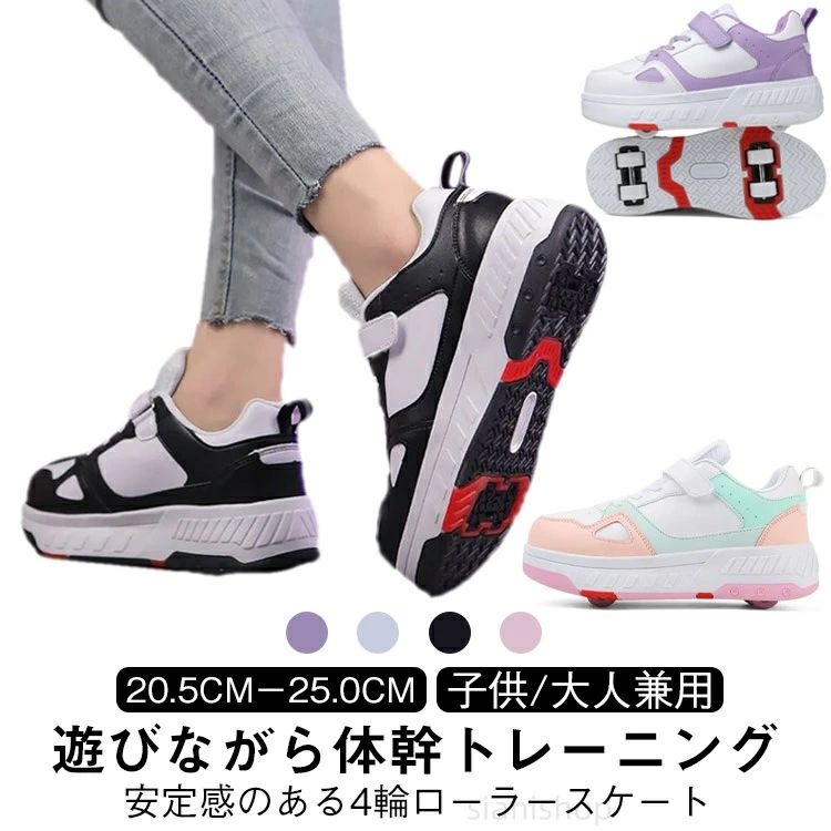 【安定感のある4輪ローラースケート 20.5cm-25.0cm 遊びながら体幹トレーニング 子供/大人兼用】子どもたちに大人気のローラーシューズです!見た目は普通の運動靴ですが、靴底にホイールが付いていて、風に乗って歩けます。商品発送の際に、工具が付いて、簡単にホイールの取り付けや取り外しが可能です。ホイールを外せば、普通のスニーカーのように使えます。サイズは20.5cmから25.0cmまであり、大人も子供も持つことができます。お父さん、お母さんもこの子と一緒に遊ぶことができます。安全性が高く、初心者でも簡単に履きこなすことができます。他のインラインスケートのように転倒のリスクを心配する必要はありません。子供の日、クリスマス、誕生日や卒業式などの祝いプレゼントとしてもお勧めいたしますよ! サイズ 31(20.5cm) 32(21.0cm) 33(21.5cm) 34(22.0cm) 35(22.5cm) 36(23.0cm) 37(23.5cm) 38(24.0cm) 39(24.5cm) 40(25.0cm) サイズについての説明 31(20.5cm) 32(21.0cm) 33(21.5cm) 34(22.0cm) 35(22.5cm) 36(23.0cm) 37(23.5cm) 38(24.0cm) 39(24.5cm) 40(25.0cm) 素材 PU TPR 色 ピンク ブラック ホワイト パープル 備考 ▼商品の色は、撮影時の光や、お客様のモニターの色具合などにより、実際の商品と異なる場合がございます。あらかじめ、ご了承ください。▼生地の特性上、やや匂いが強く感じられるものもございます。数日のご使用や陰干しなどで気になる匂いはほとんど感じられなくなります。▼同じ商品でも生産時期により形やサイズ、カラーに多少の誤差が生じる場合もございます。▼他店舗でも在庫を共有して販売をしている為、受注後欠品となる場合もございます。予め、ご了承お願い申し上げます。▼出荷前に全て検品を行っておりますが、万が一商品に不具合があった場合は、お問い合わせフォームまたはメールよりご連絡頂けます様お願い申し上げます。速やかに対応致しますのでご安心ください。ローラーシューズ 体幹を鍛え ローラー スポーツ アウトドア 超目玉商品 ピンク ブラック ホワイト パープル 31(20.5cm) 32(21.0cm) 33(21.5cm) 34(22.0cm) 35(22.5cm) 36(23.0cm) 37(23.5cm) 38(24.0cm) 39(24.5cm) 40(25.0cm)