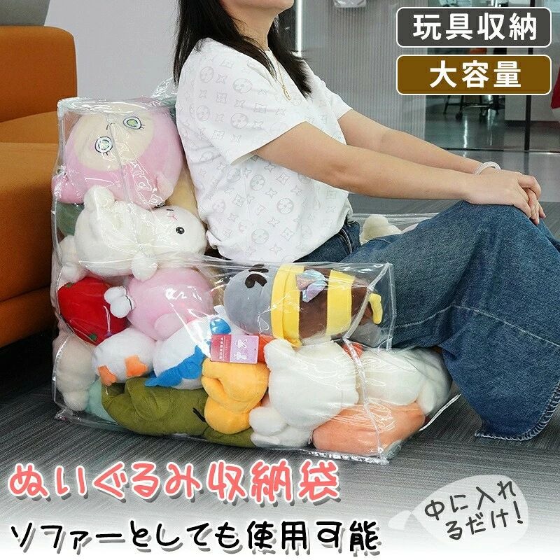 ソファーにもなるぬいぐるみ収納袋 丈夫で長持ち水に強いお手入れ簡単 オフシーズンの布団の収納場所にもおすすめ サイズ 63*63*63cm 素材 PVC 色 クリア 備考 【注意事項】 中身は含まず｜透明カバーのみ 製品更新により、予告なしで同じ商品のデザインや色が若干変更となる場合がございますので、予めご了承ください。 撮影時の画質等の影響により、商品の色が実物と若干異なる場合がありますが、ご理解の上ご購入をお願いいたします。予めご了承ください。 サイズはスタッフによる平置き実測値のため、1~3cm の誤差が生じる場合がございます。 製品更新のタイミングにより、実在庫に相違が生じる場合がございます。 商品発送前に開封による検品を実施しておりますので、パッケージに開封の痕跡が生じる場合がありますが、弊店の商品は 100% 新品であることをご安心ください。 万が一商品に不具合がある場合は、無償での交換または返金に対応いたします。マイナス評価をする前に、ご遠慮なく弊店までご連絡ください。 【品質保証サービス】 弊店はお客様に安心なサービスを提供しております。 開封後の商品や、ご洗濯後の商品など、製品の品質の問題であれば、ご利用いただいてからのご変更や交換も対応しておりますので、ご安心ください。メーカー希望小売価格はメーカーカタログに基づいて掲載しています
