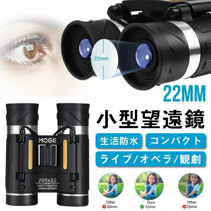 Rakuten - 双眼鏡 コンサート 20倍 20 22 4 高倍率 22mm口径 オペラグラス コンパクト 小型 軽量 望遠鏡 子供 大人用 生活防水 ライブオペラ観劇スポーツ観戦旅行アウトドア野鳥観察 ストラップ付き 収納バッグ付き
