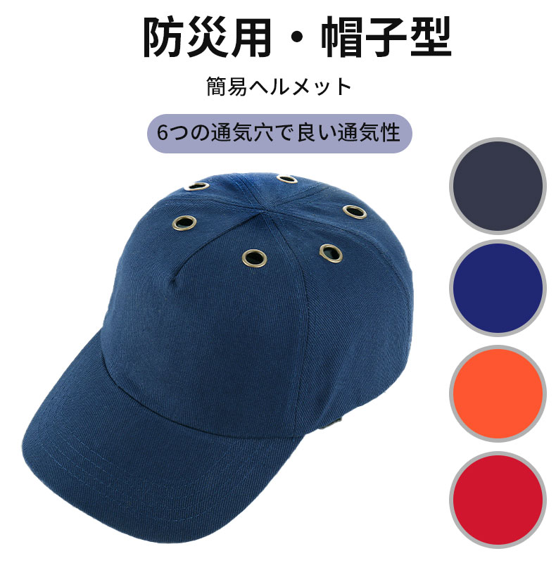 Rakuten - ヘルメット 帽子型 軽量 無地 シンプル 男女兼用 お洒落 防災用キャップ 簡易ヘルメット 防災ヘルメット 自転車 安全ヘルメット 簡易 作業用 防災 安全 安全帽子 頭部保護 軽量ヘルメット