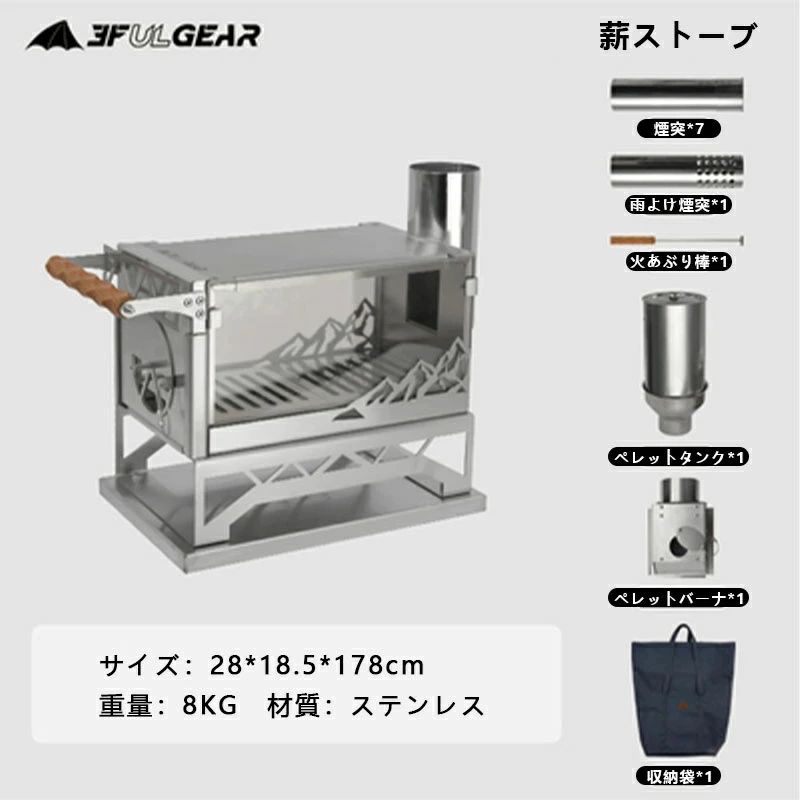 組立サイズ：奥行28cmx幅18.5cmx高さ142cm（煙突を含む）。重量：4.9kg。素材：ステンレス+耐熱ガラス。ストーブはステンレスを使用、錆びに強く腐食しにくい耐久性抜群。登山やツーリングなどでは携帯しやすい小型のストーブです。 両側には石英耐熱ガラスが付いております。石英ガラスは、寿命が長く、安全性が高いでございます。使用中に中の炎を眺めることが出来ます。窓からのぞく「炎のゆらぎ」、夜の雰囲気を最高に盛り上げてくれます。また、薪の残量確認がしやすいところもメリットです。 暖炉としてはもちろん、熱伝導が優れているので、天板には鍋やヤカンを置いて調理等に活用できる。『耐熱ガラスの窓付き』、窓から見える焚き火を楽しめます！ツーリング、アウトドア、キャンプ、テント泊、バーベキュー（BBQ）、ピクニック、ソロキャンプ、焚火、ベランダキャンプ、運動会、花見等の場合にオススメいたします。 ストーブのドアには取っ手付き、取り外しがとても便利です。ドアを取り外して、ペレットタンクと組み合せ、火を絶やさず持続可能でございます。『6mmのペレットをオススメいたします。一つのタンクに木質ペレットいっぱいの場合は、約3〜8時間の燃焼を維持することができます。』取扱説明書にて案内致しました通り、ペレットタンクを取り付ける際にはロストルを取り外す必要があります。 炉内を触らず空気量を調整できるようになっています。 つまみを動かすことにより、薪の燃焼や炎の燃焼の勢いを変えられるので温度を変えたりできる役割があります。
