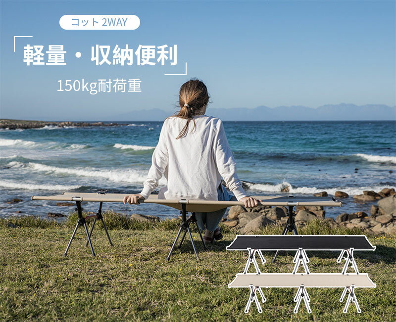Rakuten - コット 2Way アウトドア 組立簡単 レバー式 ハイ ロー 軽量 収納コンパクト 折りたたみ 耐荷重150kg テント アウトドアベッド キャンプベッド ベンチスツール 椅子 ソロキャンプ 防災グッズ