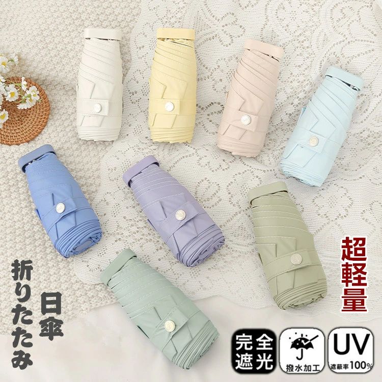 Rakuten - 日傘 折りたたみ 完全遮光 晴雨兼用 ミニ日傘 折り畳み傘 コンパクトで 紫外線対策 100%遮光 日傘 UVカット 傘 超撥水 超軽量 レディース キッズ 女性用 雨傘 UV対策 シンプル おしゃれ 軽い 無地 中学生 高校生 超軽量カーボン傘210g