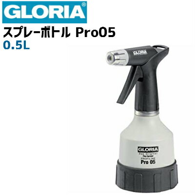 【ドイツ GLORIA グロリア社製】Pro05　業務用 ダブルアクション スプレーボトル ブラック＆ライトグレー ★日本クラ…