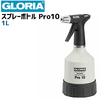 【ドイツ GLORIA グロリア社製】Pro10　業務用 ダブルアクション スプレーボトル ブラック＆ライトグレー ★日本クラ…