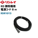 リンレイ純正　電源コード8m　標準装備品　RD-370、RD-ECO2用