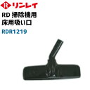 リンレイ純正　床用吸い口　(現行品) 標準装備品　　RD-370、RD-ECO2用