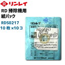 リンレイ 紙パック100枚（10枚入りX10パック） RD-370、RD-ECO2用 日本製 純正