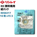 リンレイ 紙パック1ケース（10枚入りX15パック） RD-370、RD-ECO2用 日本製 純正