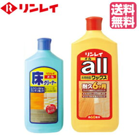 【送料無料】リンレイオール 1L + 床クリーナー500ml セット（リンレイ製 木床用 ベーシックタイプ樹脂ワックス） 【掃除用品 リンレイ ワックス】※沖縄・離島は別途送料