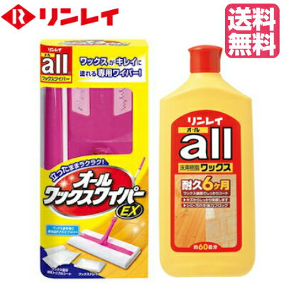 【送料無料】リンレイオール 1L + ワックスワイパーEX（リンレイ製 木床用 ベーシックタイプ樹脂ワックス） 【掃除用…