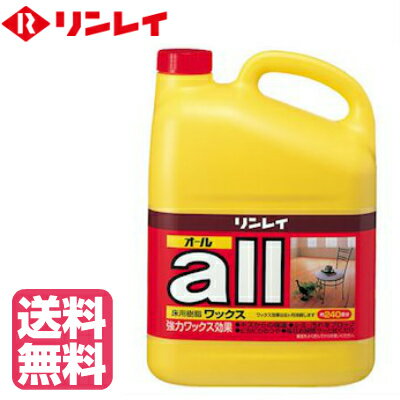 【送料無料】リンレイ 床用ワックス リンレイオール(4L)業務用 【掃除用品 清掃用品】※沖縄・離島は別途送料