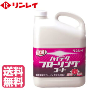 【送料無料】リンレイ ハイテクフローリングコート 4L（リンレイ製 樹脂ワックス）（木床用 高密着樹脂ワックス） 【そうじ用品 清掃用品】※沖縄・離島は別途送料